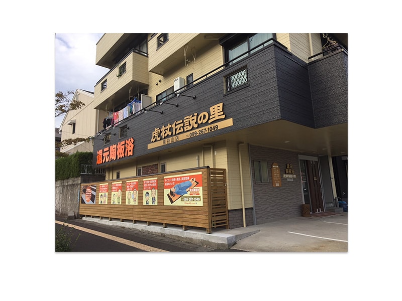 チラシ 看板制作事例 虎杖伝説の里 東谷山店 トラ丸企画 鹿児島のホームページ制作会社